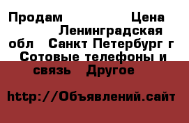 Продам iPad 16 Gb › Цена ­ 4 000 - Ленинградская обл., Санкт-Петербург г. Сотовые телефоны и связь » Другое   